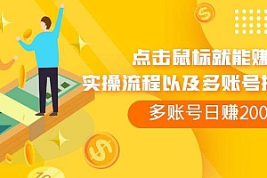点击鼠标看广告赚收益,多账号日赚200+