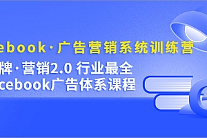 Facebook·广告营销系统训练营:金牌·营销2.0 行业最全Facebook广告·体系