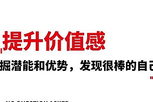 提升 价值感,挖掘潜能和优势,发现很棒的自己(12节课)