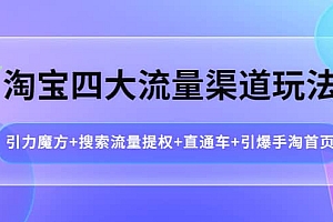 淘宝四大流量渠道玩法:引力魔方+搜索流量提权+直通车+引爆手淘首页