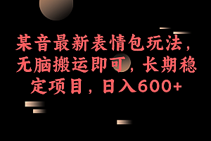 某音最新表情包玩法,无脑搬运即可,长期稳定项目,日入600+