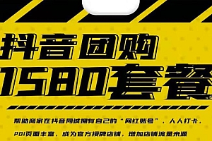 实体店抖音团购服务套餐-包上优质店铺榜单,帮助商家在抖音同城拥有自己的“网红账号”