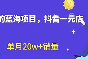 全新的蓝海赛道,抖音一元直播,不用囤货,不用出镜,照读话术也能20w+月销量【揭秘】