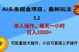 AI撸头条,当天起号,第二天就能见到收益,小白也能上手操作,日入3000+