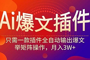 Ai爆文插件,只需一款插件全自动输出爆文,举矩阵操作,月入3W+