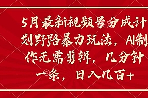 5月最新视频号分成计划野路暴力玩法,ai制作,无需剪辑。几分钟一条,…