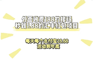 外面收费188接码无限秒到1.88汇丰红包项目 每天每个支付宝18.88 活动到年底