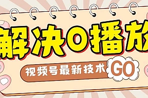 解决0播放量,搬运视频百分百过原创,二次剪辑加卡封面,视频号新最技术