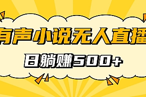 有声小说无人直播,睡着觉日入500,保姆式教学