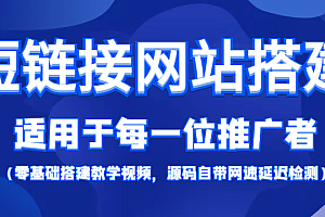 【综合精品】短链接网站搭建:适合每一位网络推广用户【搭建教程+源码】