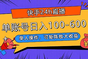 快手24h直播,单人操作,可矩阵放大收益,单账号日入100-600+