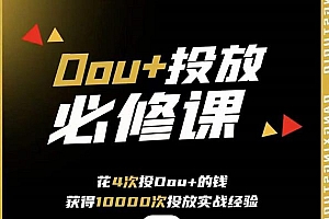 代同学DOU+投放训练营,用付费流量撬动大额自然流量,过得超额变现转化