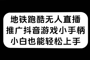 地铁跑酷无人直播,推广抖音游戏小手柄,小白也能轻松上手