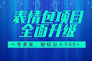 图文语音表情包全新升级,一号多发,每天10分钟,日入500+(教程+素材)