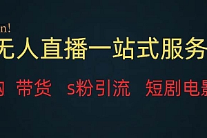 无人直播全套服务,变现稳定