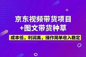 京东视频带货项目+图文带货种草,成本低,利润高,操作简单收入稳定