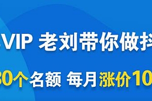 一洋电商抖音VIP,每月集训课+实时答疑+资源共享+联盟合作价值580元