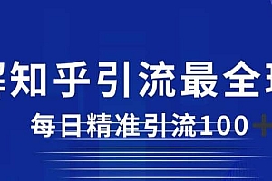 详解知乎引流最全玩法,每日精准引流100+【揭秘】