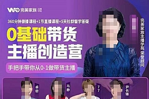 完美家族0基础带货主播创造营,手把手教你从0~1做带货主播