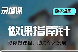 鞠子课堂·做课指南针:教你做课,助力个人发展