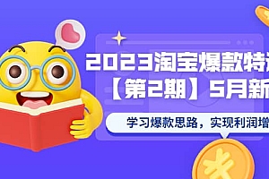 2023淘宝爆款特训营【第2期】5月新课 学习爆款思路,实现利润增长