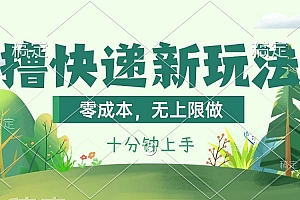 撸快递最新玩法,零成本,无上限做,日产1000+。课程看完就会