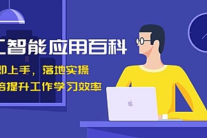 人工智能-应用百科!立即上手,落地实操!数十倍提升工作学习效率
