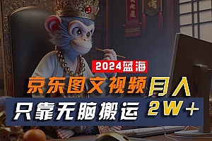 2024最新蓝海项目,只靠无脑搬运,不需要剪辑,有手就会,京东图文视频…