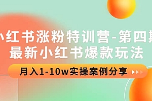 小红书涨粉特训营-第四期:最新小红书爆款玩法,实操案例分享