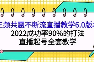 三频共震不断流直播教学6.0版本,2022成功率90%的打法,直播起号全套教学