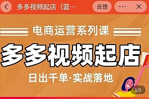 小乔-多多视频起店蓝海项目:日出千单实战落地(价值299元)