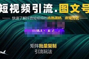 蟹老板·短视频引流-图文号玩法超级简单,可复制可矩阵价值1888元