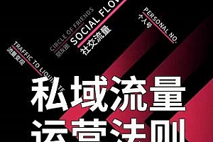 私域流量运营法则,高端玩家的私域流量是如何搭建的【视频课程】