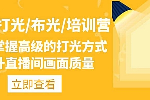 主播/打光/布光/培训营:让你掌握高级的打光方式,提升直播间画面质量