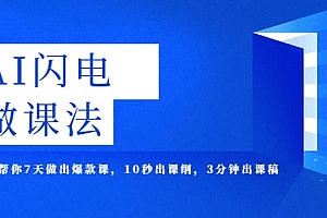 AI·闪电·做课法,用AI帮你7天做出爆款课,10秒出课纲,3分钟出课稿