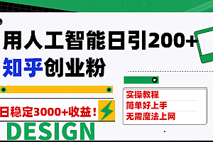 用人工智能日引200+知乎创业粉日稳定变现3000+!