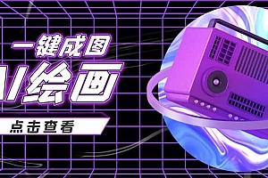 抖音最近很火的变现玩法,AI绘画一键成图