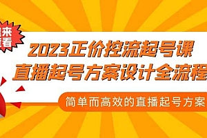 2023正价控流-起号课,直播起号方案设计全流程,简单而高效的直播起号方案