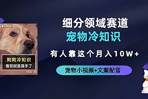 不起眼的抖音细分赛道-宠物冷知识,一段宠物视频配文案,有人靠这个月入10w