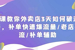7节课教你外卖店3天如何破流量攻略,补单快速爆流量/老店破限流/补单辅助