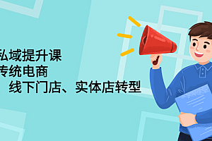 财商私域提升课,帮助传统电商、微商、线下门店、实体店转型