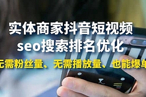 实体商家抖音短视频seo搜索排名优化:无需粉丝量、无需播放量、也能爆单