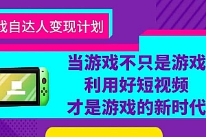 游戏·自达人变现计划,当游戏不只是游戏,利用好短视频才是游戏的新时代