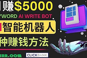 月赚5000美元的网络营销利器,利用Ai写作工具Anyword赚钱的三种途径