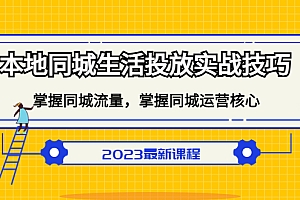 本地同城生活投放实战技巧,掌握-同城流量,掌握-同城运营核心