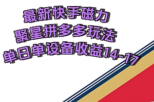 最新快手磁力聚星撸拼多多玩法,单设备单日收益14—17元