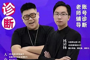 《直播带货运营实操课》,班级账号诊断课价值3980元