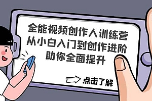 全能视频创作人训练营:从小白入门到创作进阶,助你全面提升
