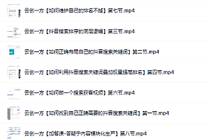 云创一方2022抖音SEO系列课程,教你如何快速上抖音搜索排名第一