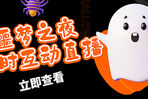 抖音噩梦之夜直播项目,可虚拟人直播 抖音报白 实时互动直播【软件+教程】